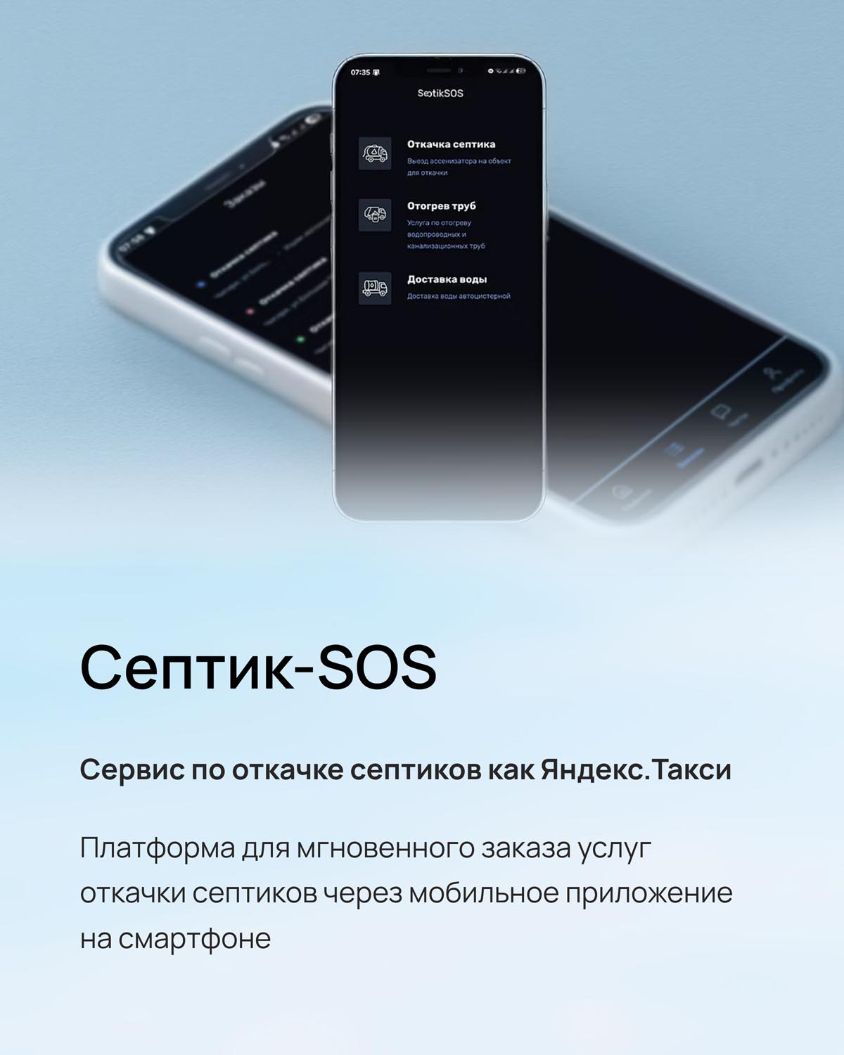 Септик-SOS - описание платформы