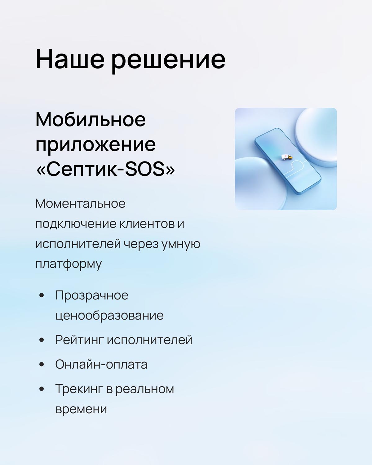 Мобильное приложение Септик-SOS